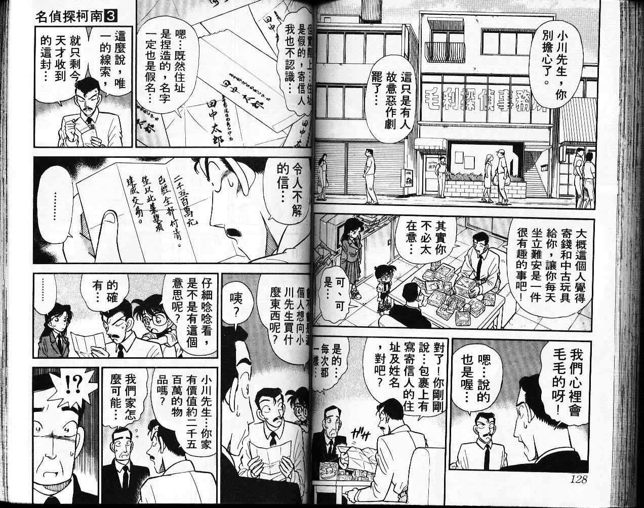 《名侦探柯南》漫画最新章节第3卷免费下拉式在线观看章节第【65】张图片