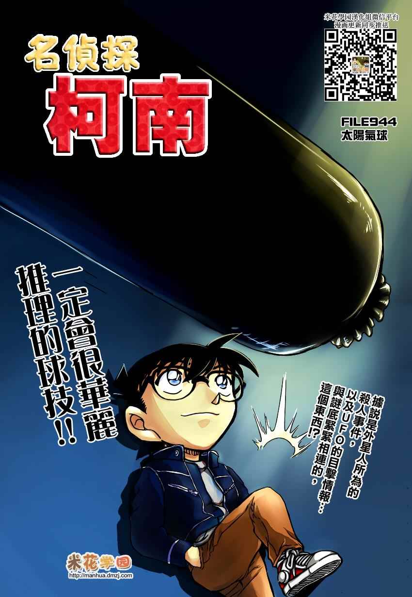 《名侦探柯南》漫画最新章节第944话免费下拉式在线观看章节第【1】张图片