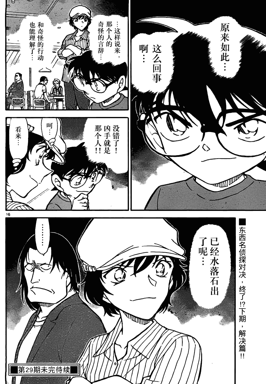 《名侦探柯南》漫画最新章节第779话免费下拉式在线观看章节第【16】张图片