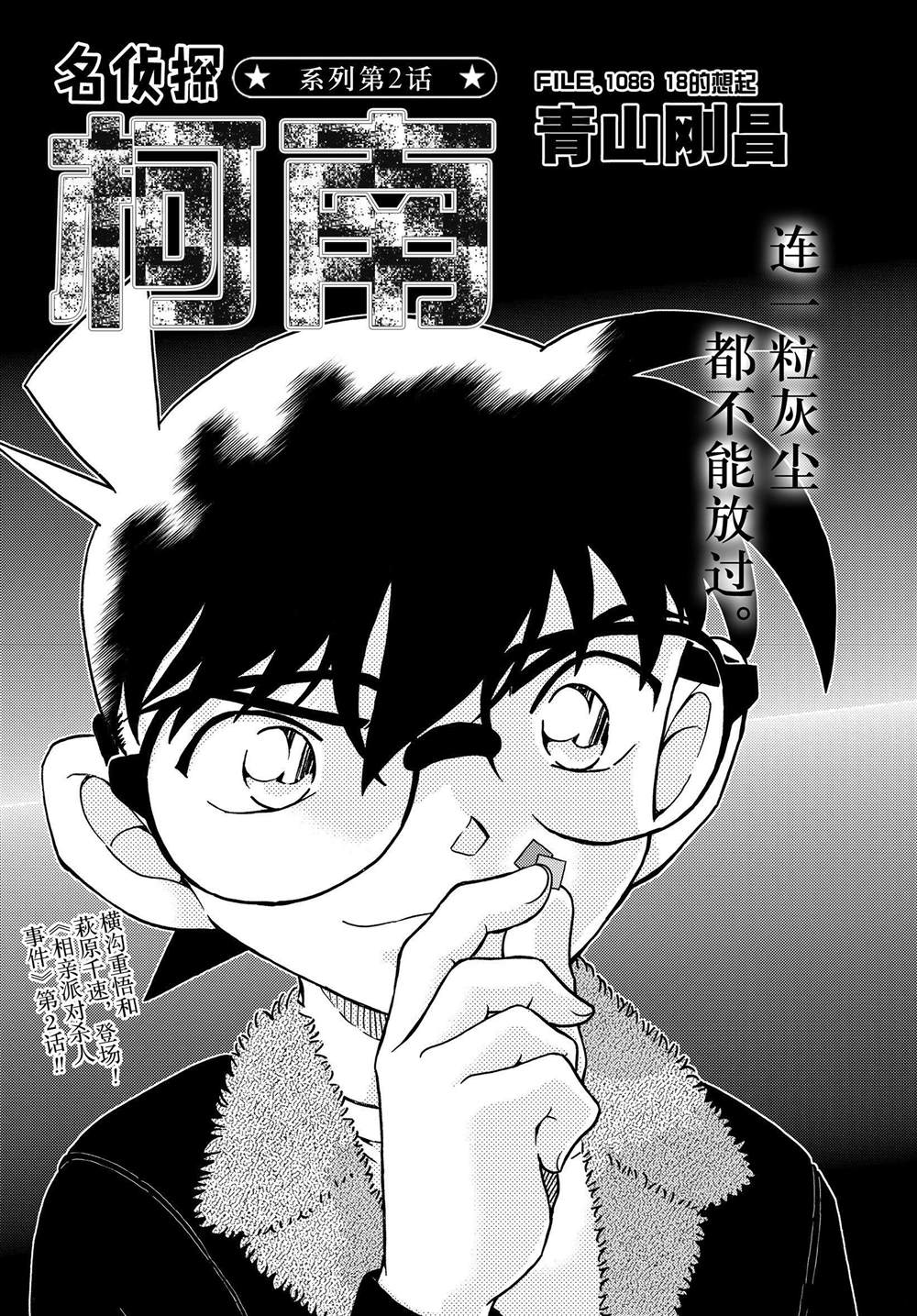 《名侦探柯南》漫画最新章节第1086话 试看版免费下拉式在线观看章节第【1】张图片