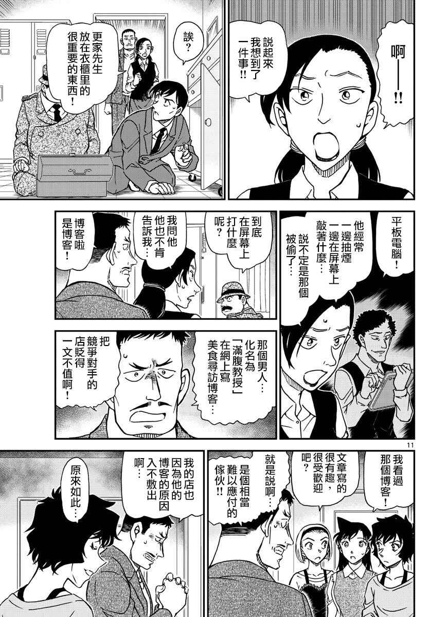 《名侦探柯南》漫画最新章节第995话免费下拉式在线观看章节第【12】张图片