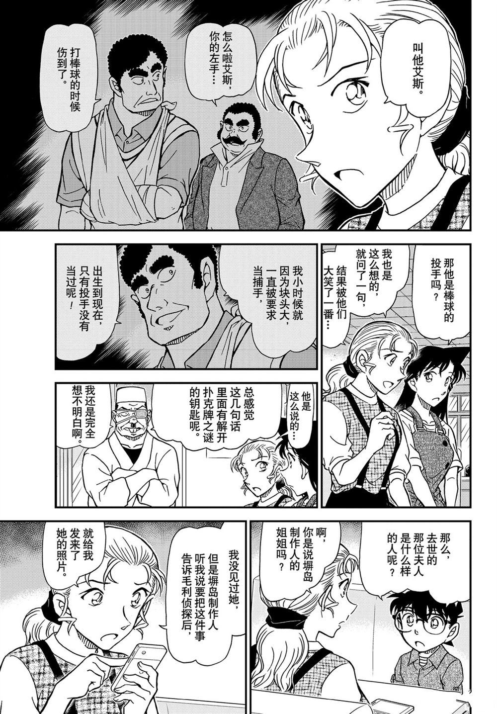 《名侦探柯南》漫画最新章节第1056话 试看版免费下拉式在线观看章节第【9】张图片