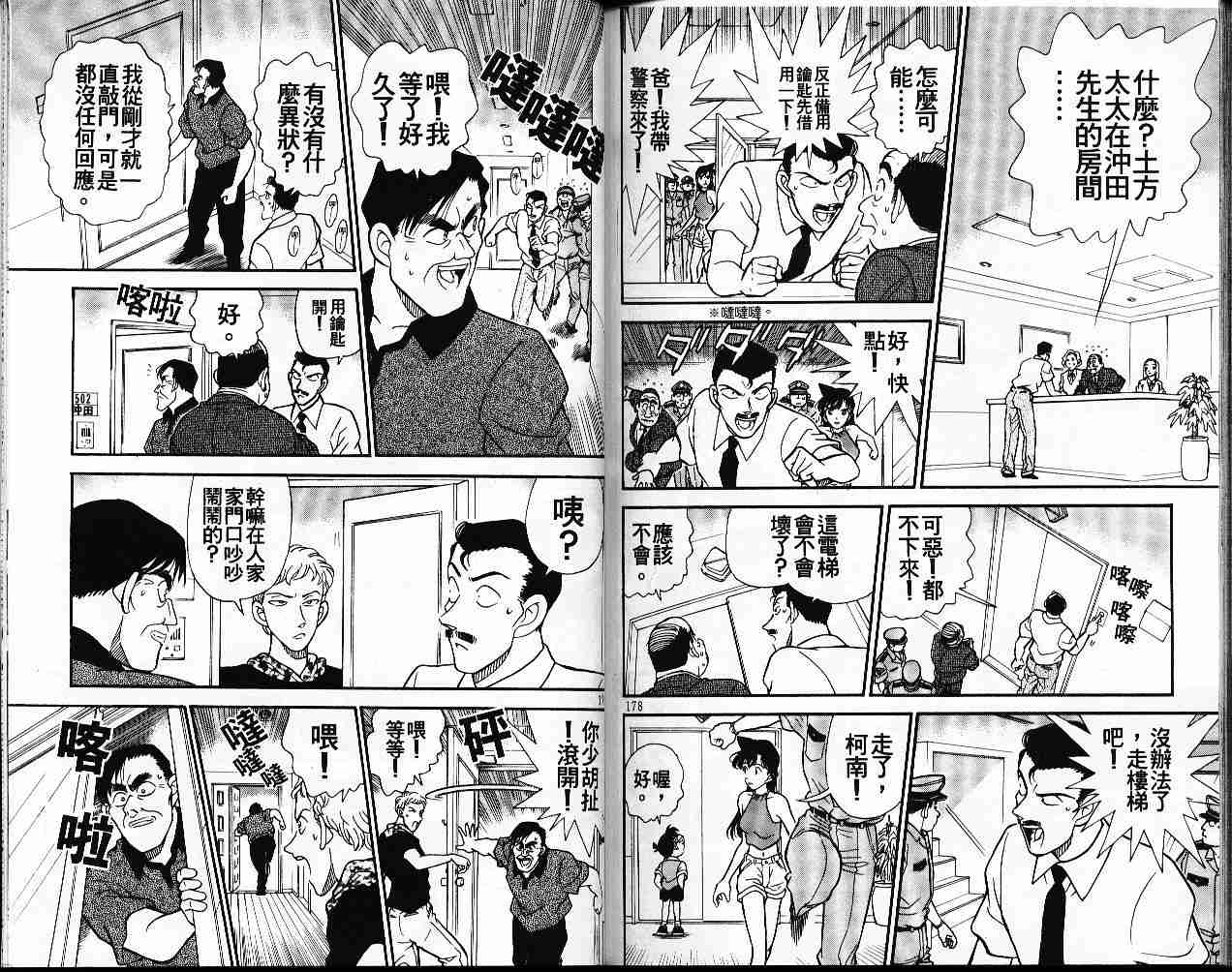 《名侦探柯南》漫画最新章节第17卷免费下拉式在线观看章节第【89】张图片