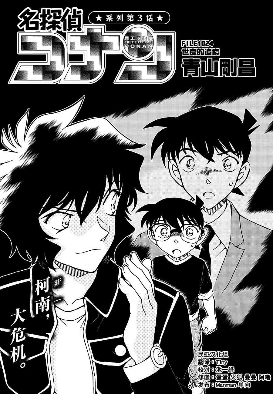 《名侦探柯南》漫画最新章节第1024话免费下拉式在线观看章节第【1】张图片