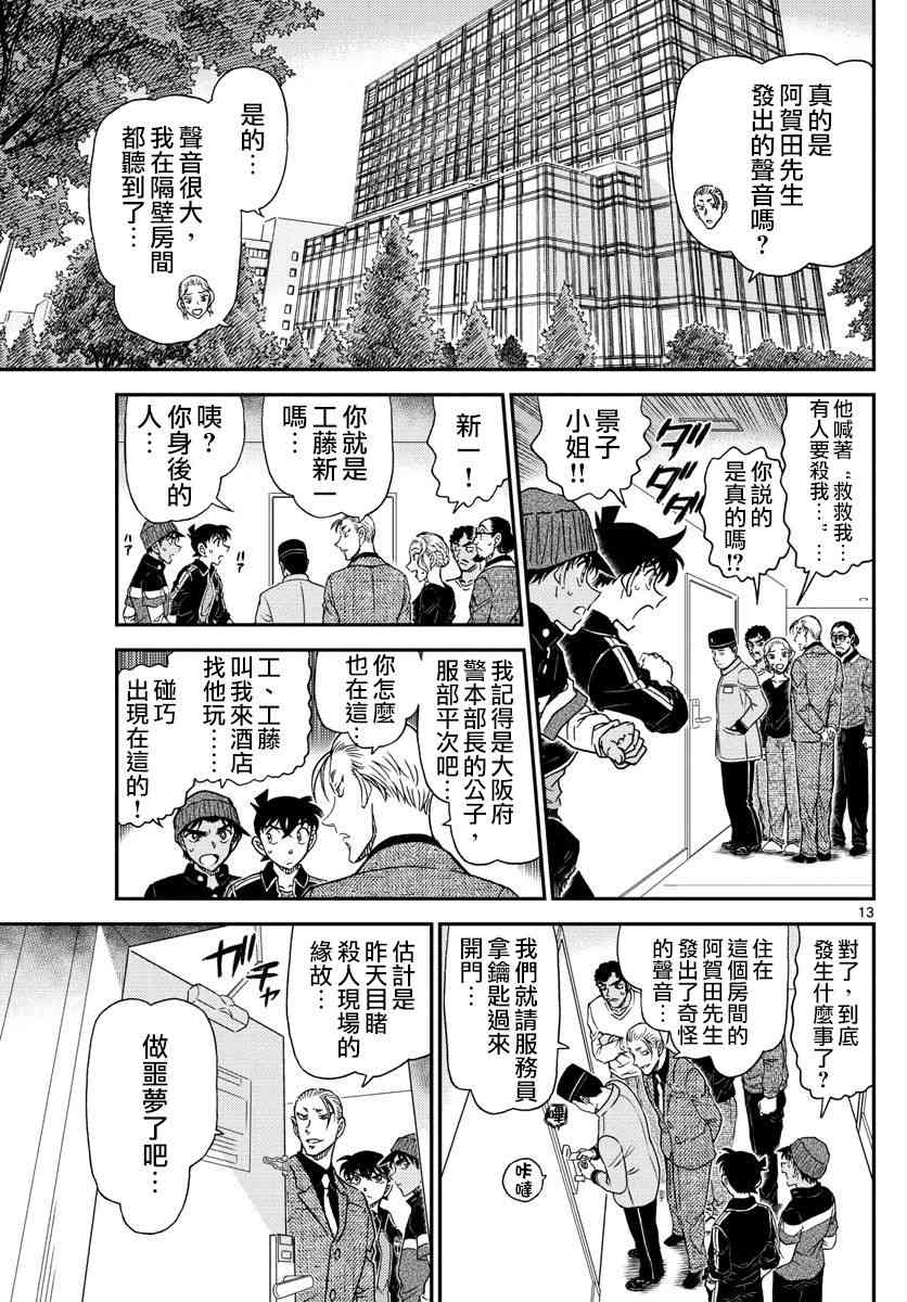 《名侦探柯南》漫画最新章节第1001话免费下拉式在线观看章节第【13】张图片