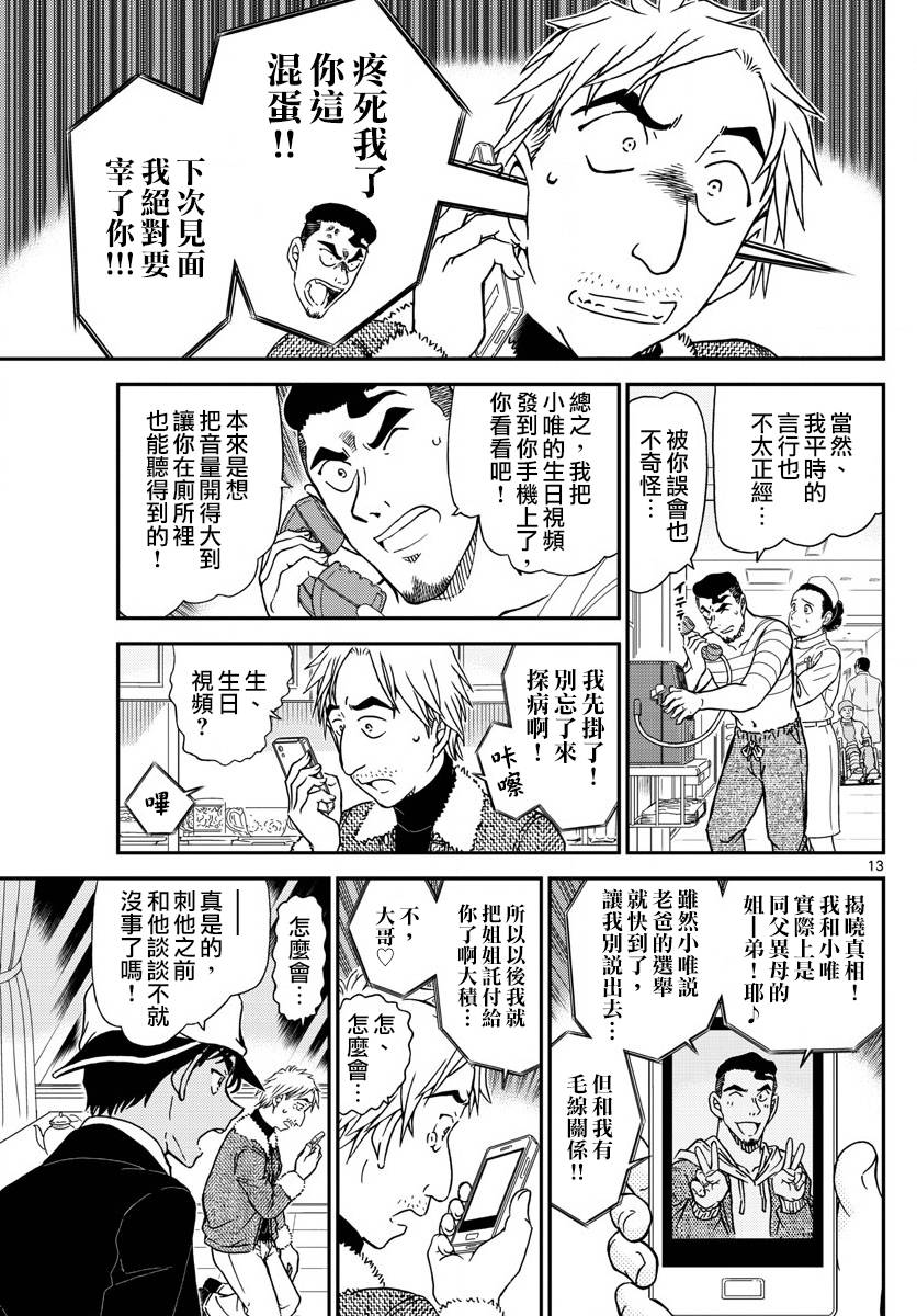 《名侦探柯南》漫画最新章节第983话免费下拉式在线观看章节第【13】张图片