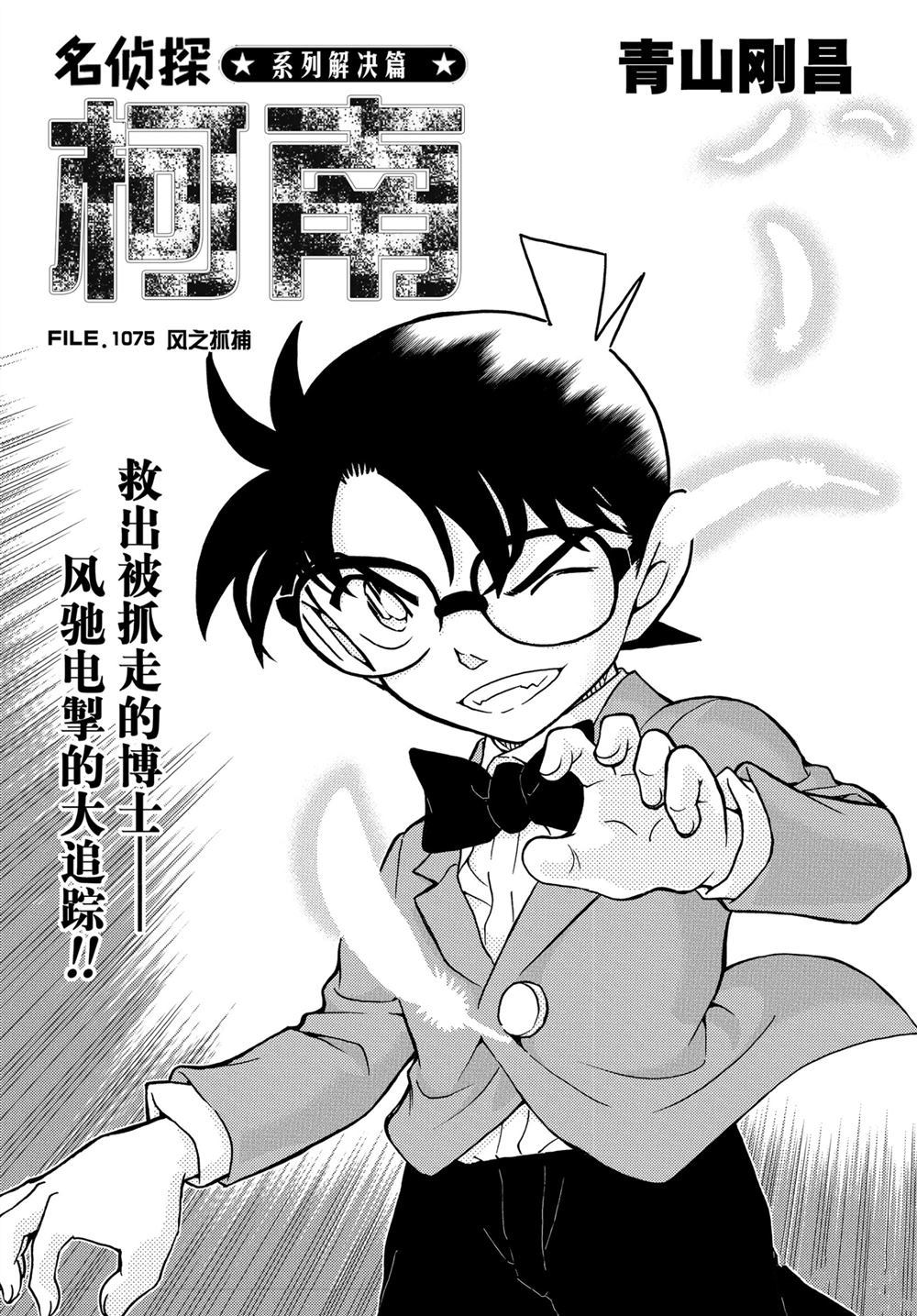 《名侦探柯南》漫画最新章节第1075话 试看版免费下拉式在线观看章节第【1】张图片