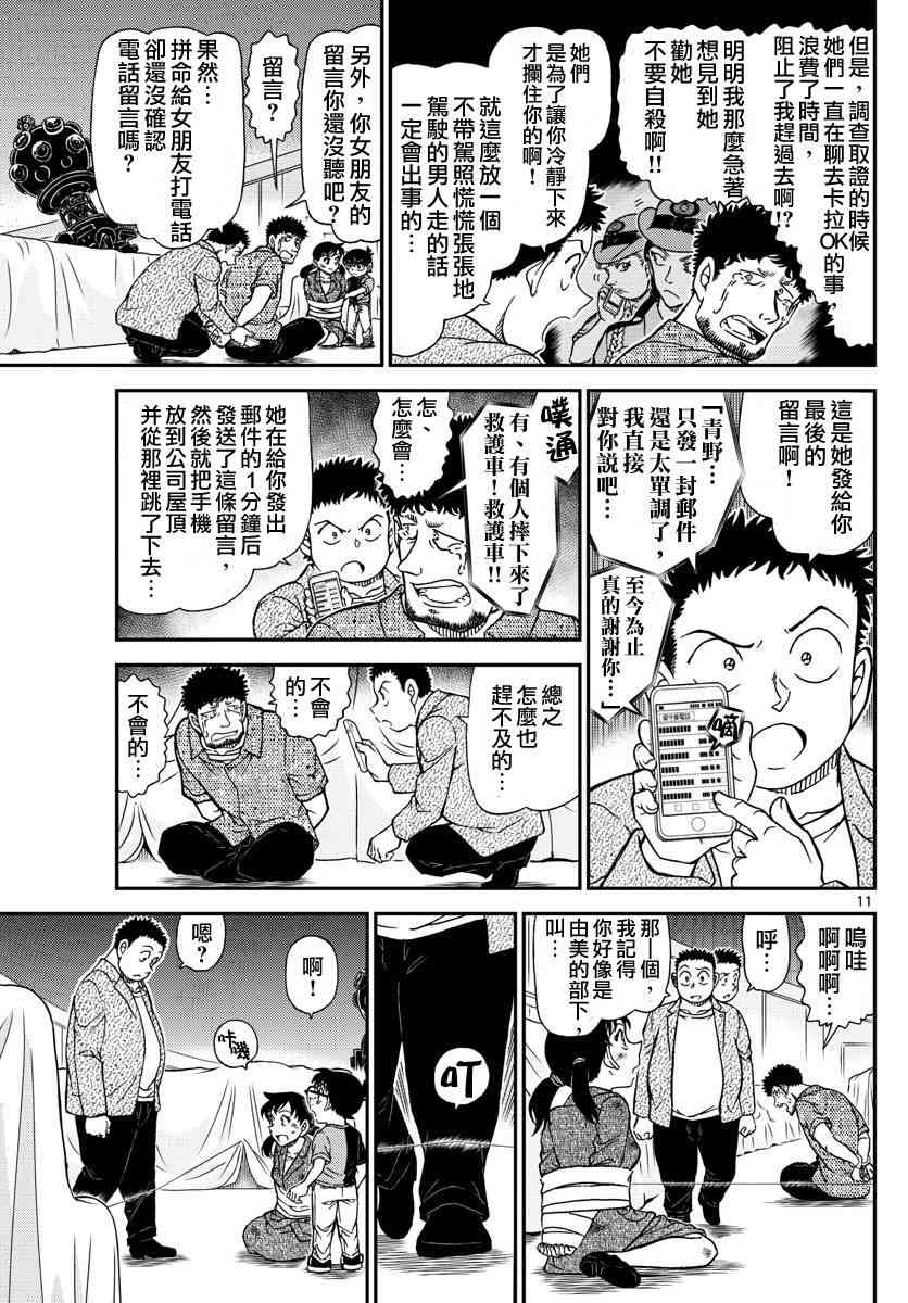 《名侦探柯南》漫画最新章节第1017话免费下拉式在线观看章节第【11】张图片