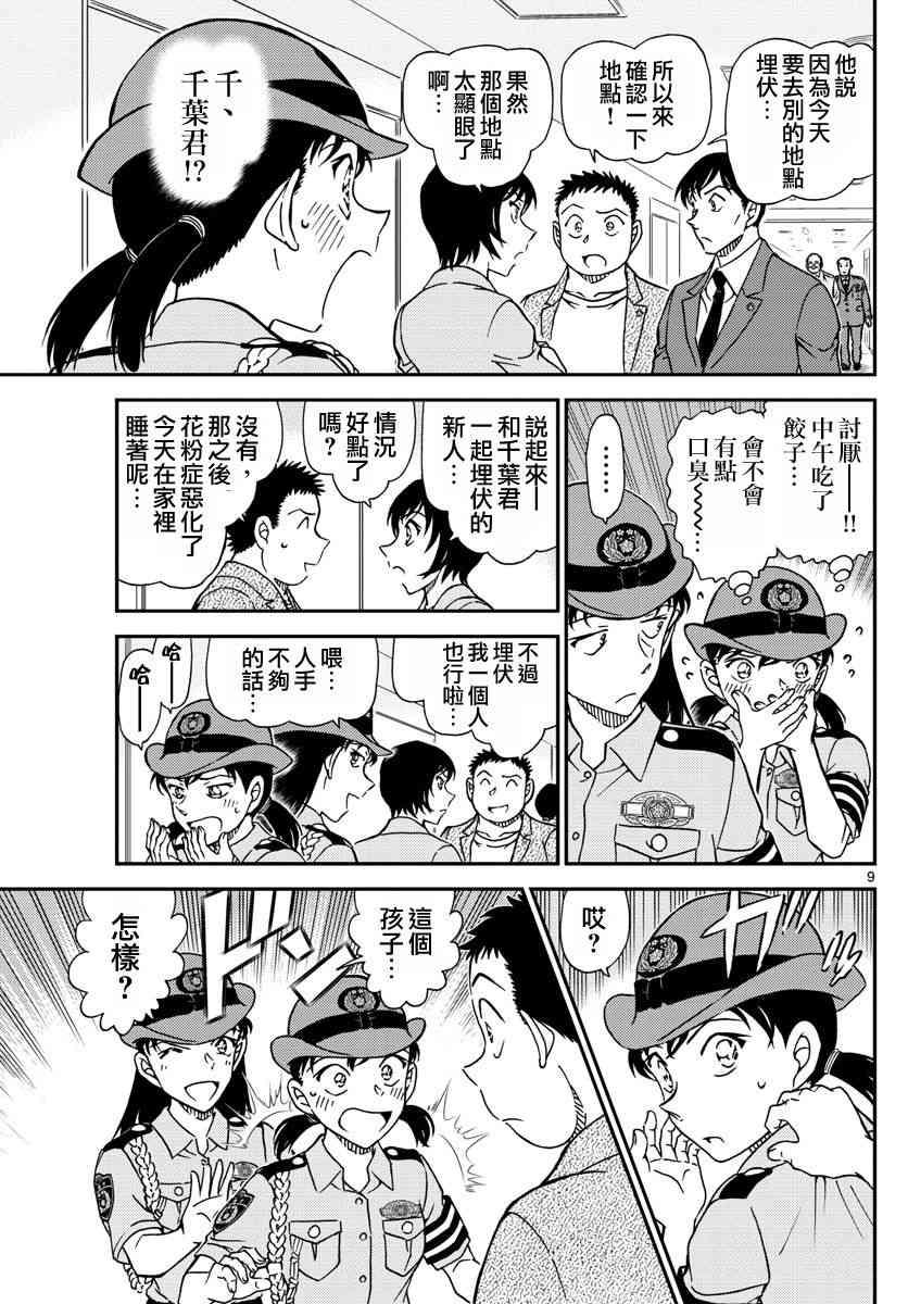 《名侦探柯南》漫画最新章节第1013话免费下拉式在线观看章节第【9】张图片