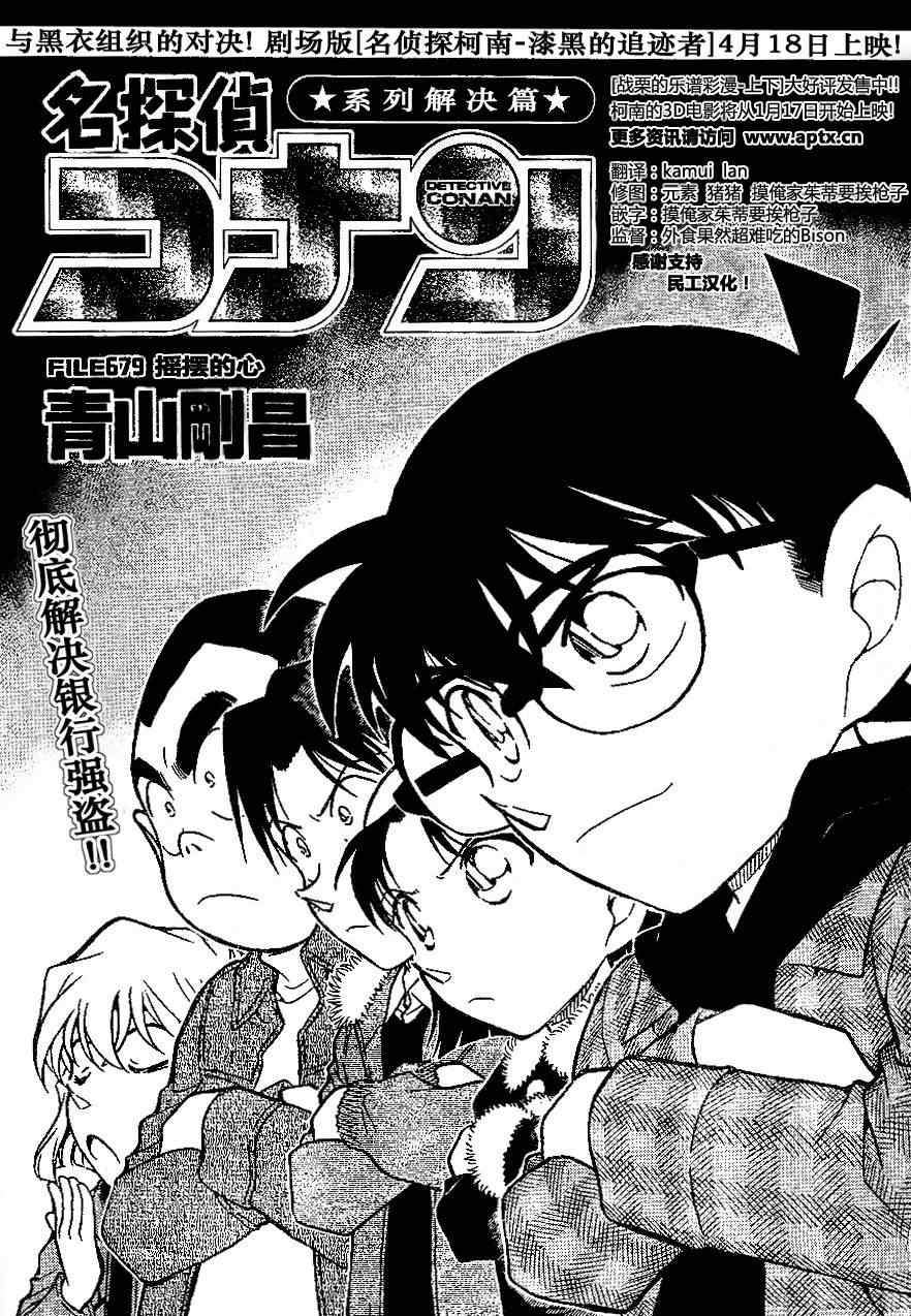 《名侦探柯南》漫画最新章节第679话免费下拉式在线观看章节第【1】张图片