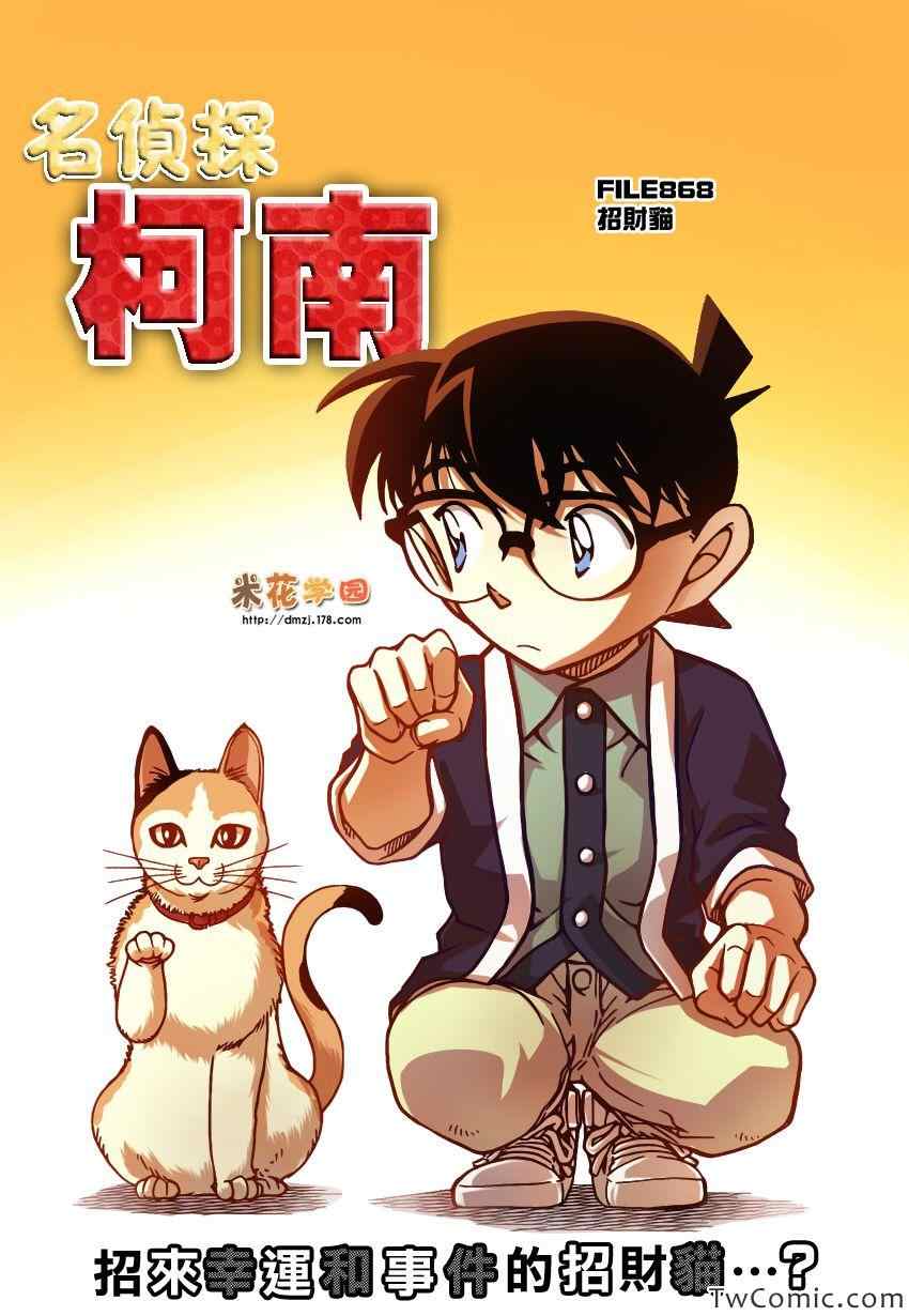 《名侦探柯南》漫画最新章节第868话免费下拉式在线观看章节第【1】张图片