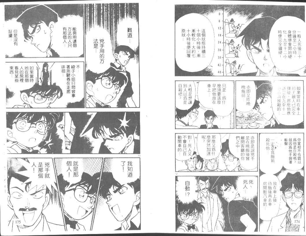 《名侦探柯南》漫画最新章节第12卷免费下拉式在线观看章节第【86】张图片