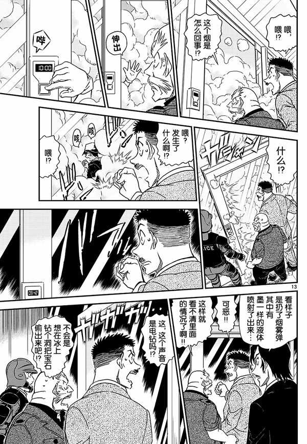 《名侦探柯南》漫画最新章节第1019话免费下拉式在线观看章节第【13】张图片