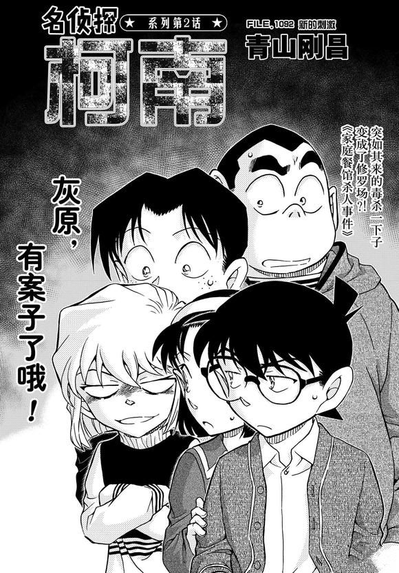 《名侦探柯南》漫画最新章节第1092话 试看版免费下拉式在线观看章节第【1】张图片