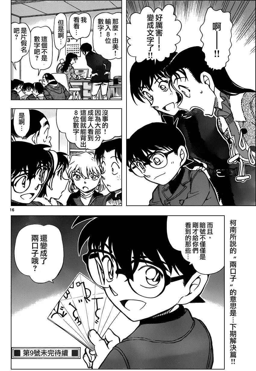 《名侦探柯南》漫画最新章节第946话免费下拉式在线观看章节第【16】张图片