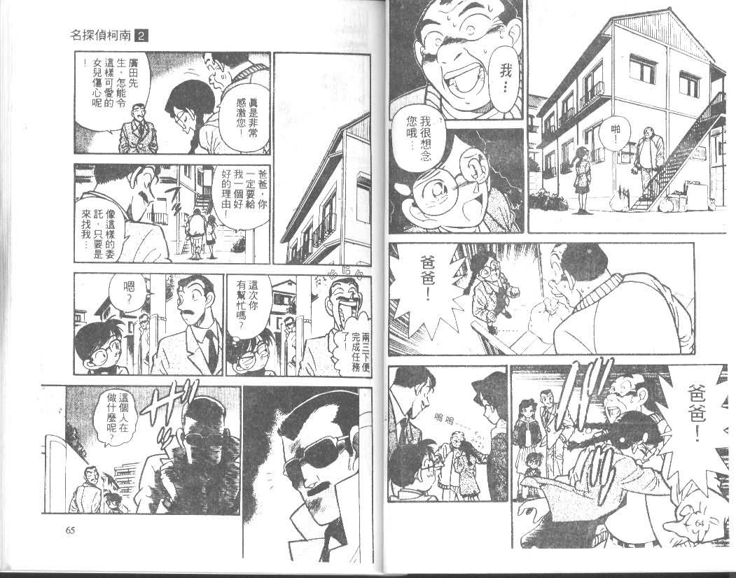 《名侦探柯南》漫画最新章节第2卷免费下拉式在线观看章节第【32】张图片