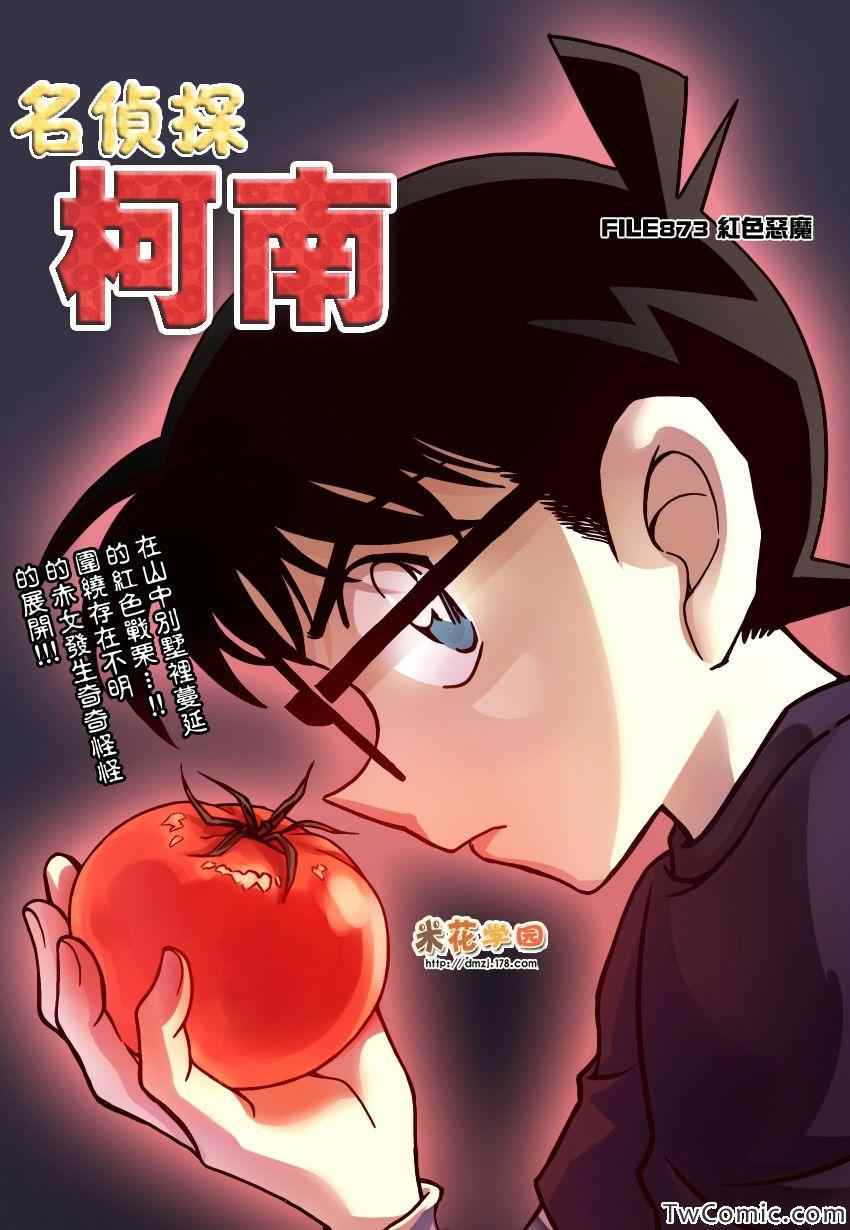 《名侦探柯南》漫画最新章节第873话免费下拉式在线观看章节第【1】张图片