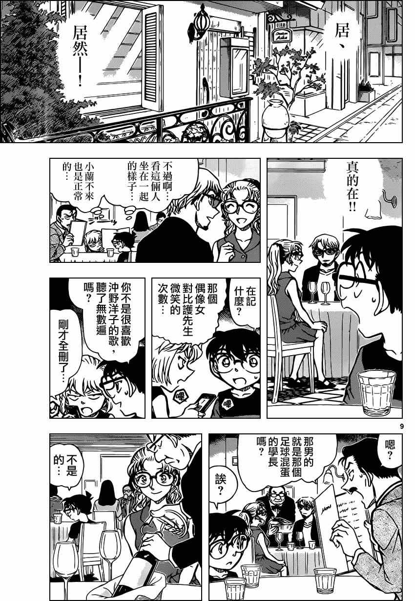 《名侦探柯南》漫画最新章节第925话免费下拉式在线观看章节第【10】张图片