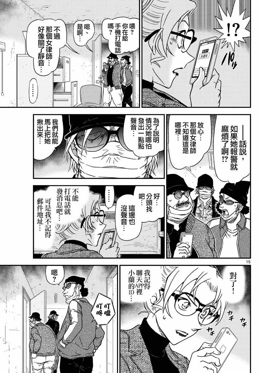 《名侦探柯南》漫画最新章节第984话免费下拉式在线观看章节第【16】张图片