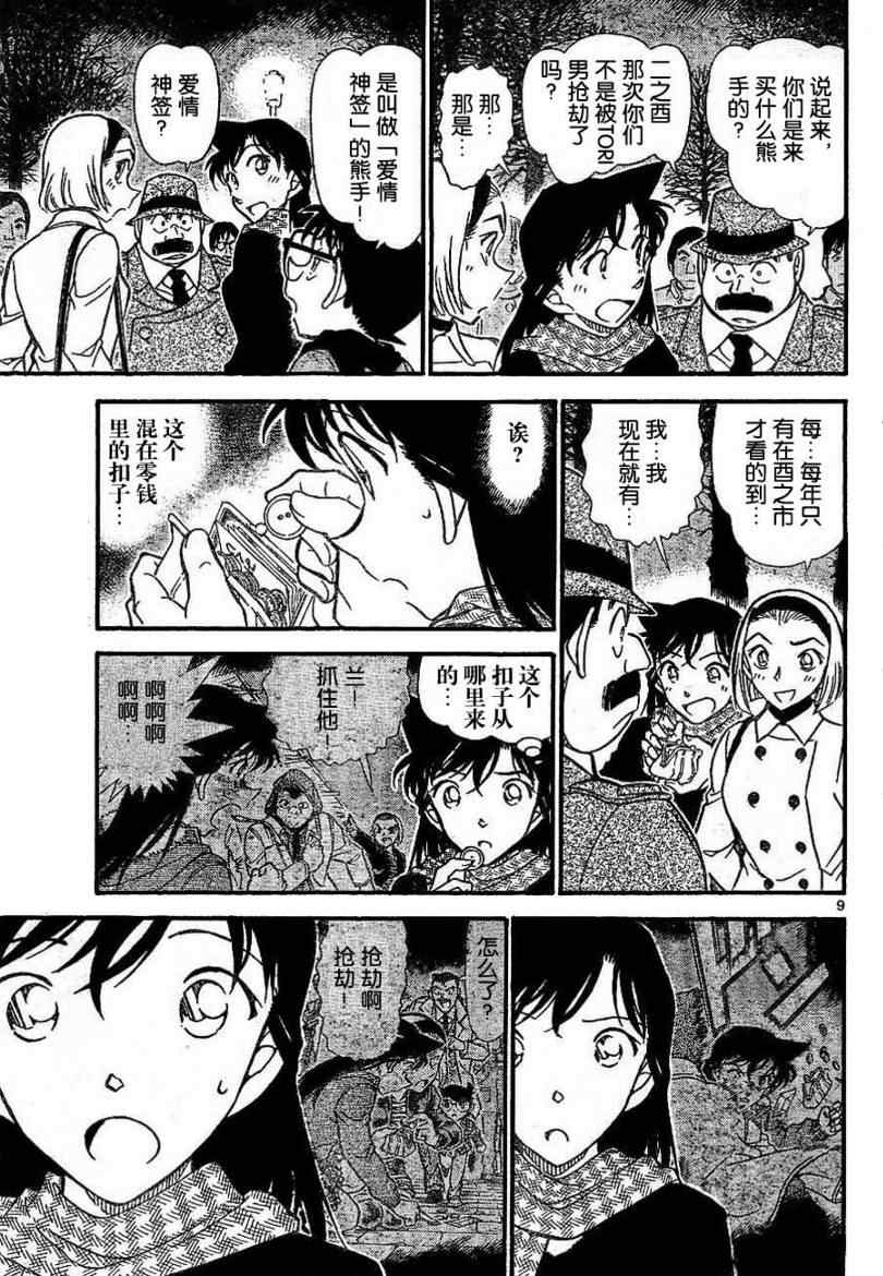 《名侦探柯南》漫画最新章节第717话免费下拉式在线观看章节第【9】张图片