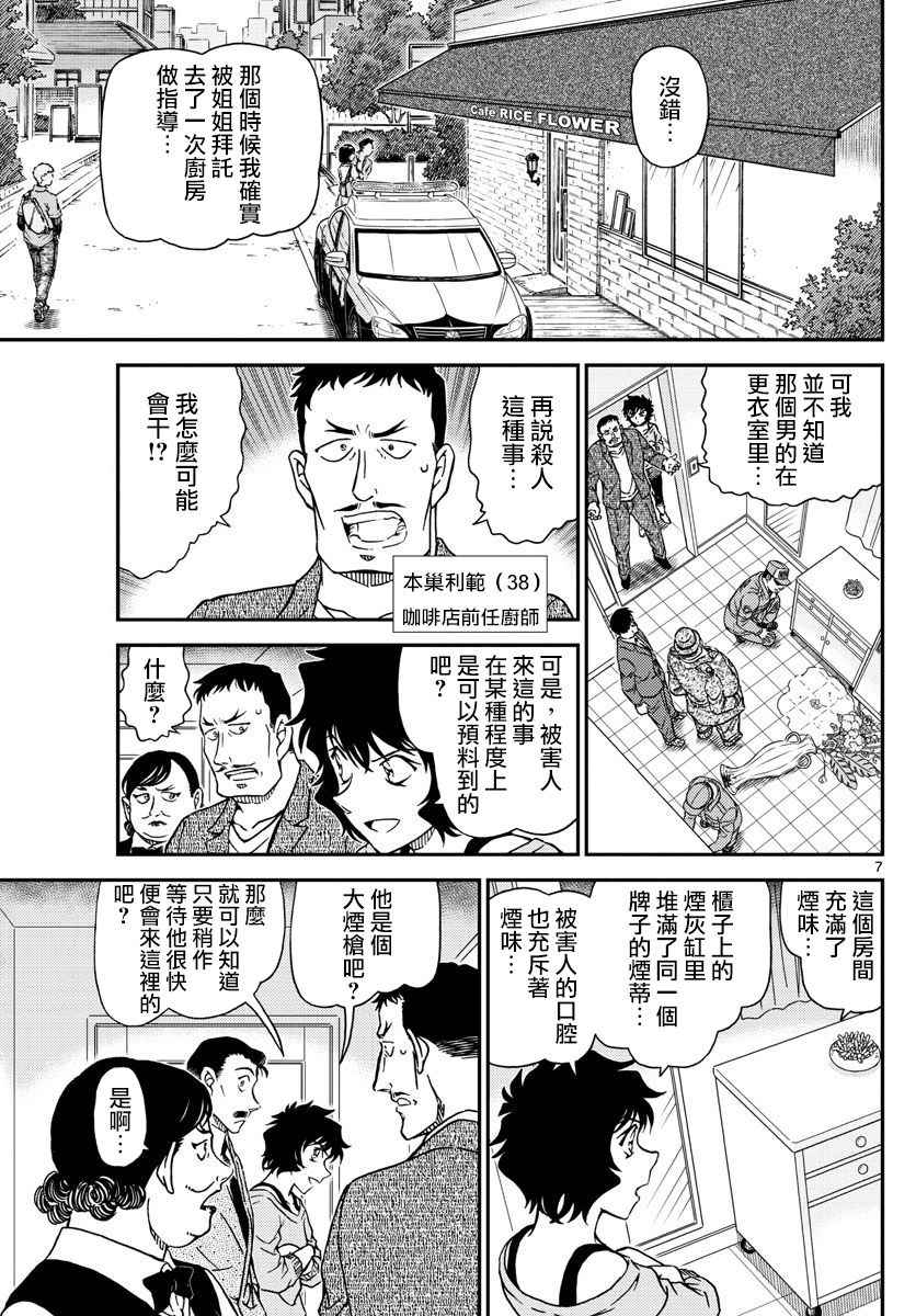 《名侦探柯南》漫画最新章节第995话免费下拉式在线观看章节第【8】张图片