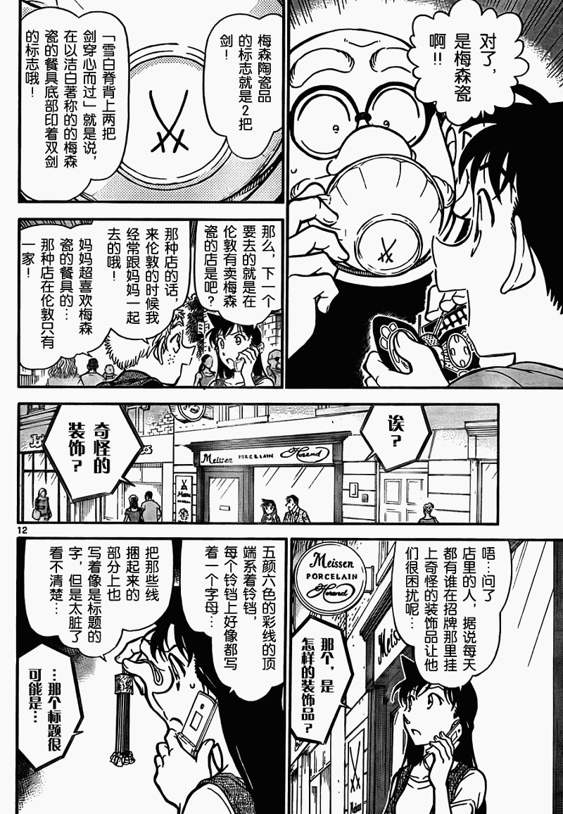 《名侦探柯南》漫画最新章节第747话免费下拉式在线观看章节第【12】张图片