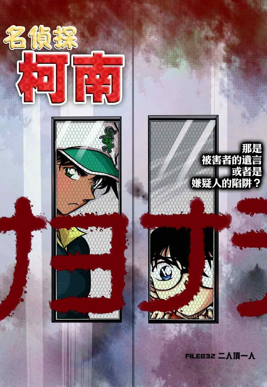 《名侦探柯南》漫画最新章节第832话免费下拉式在线观看章节第【1】张图片