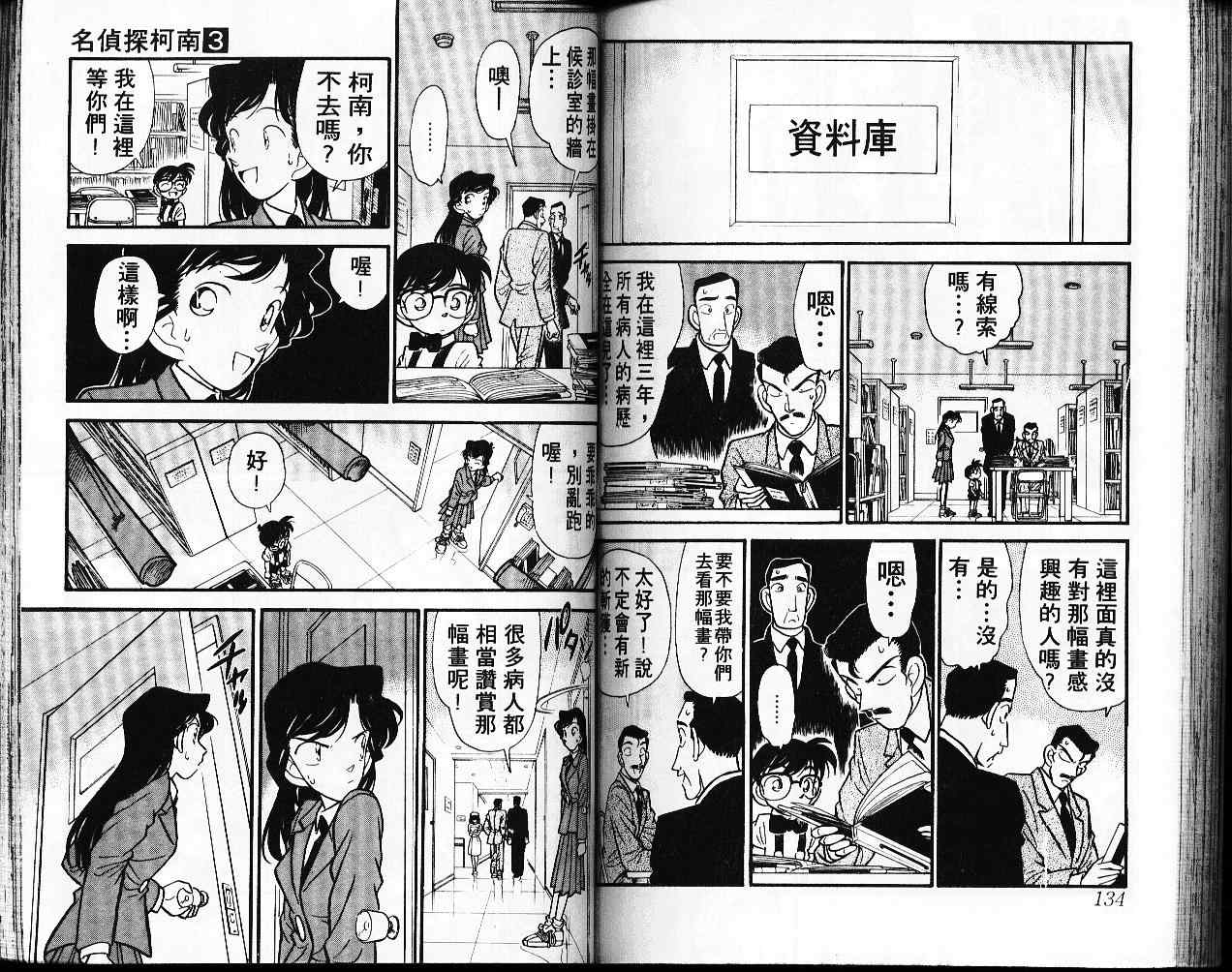 《名侦探柯南》漫画最新章节第3卷免费下拉式在线观看章节第【68】张图片