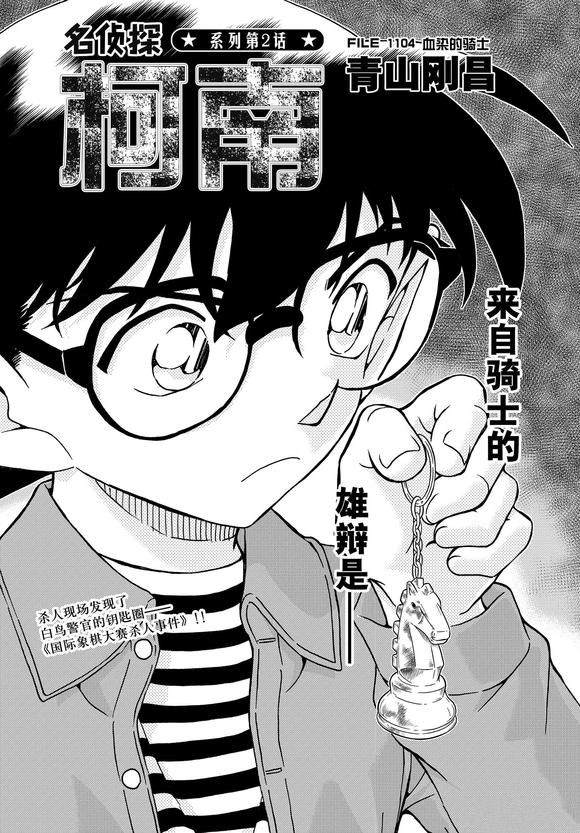 《名侦探柯南》漫画最新章节第1104话 试看版免费下拉式在线观看章节第【1】张图片