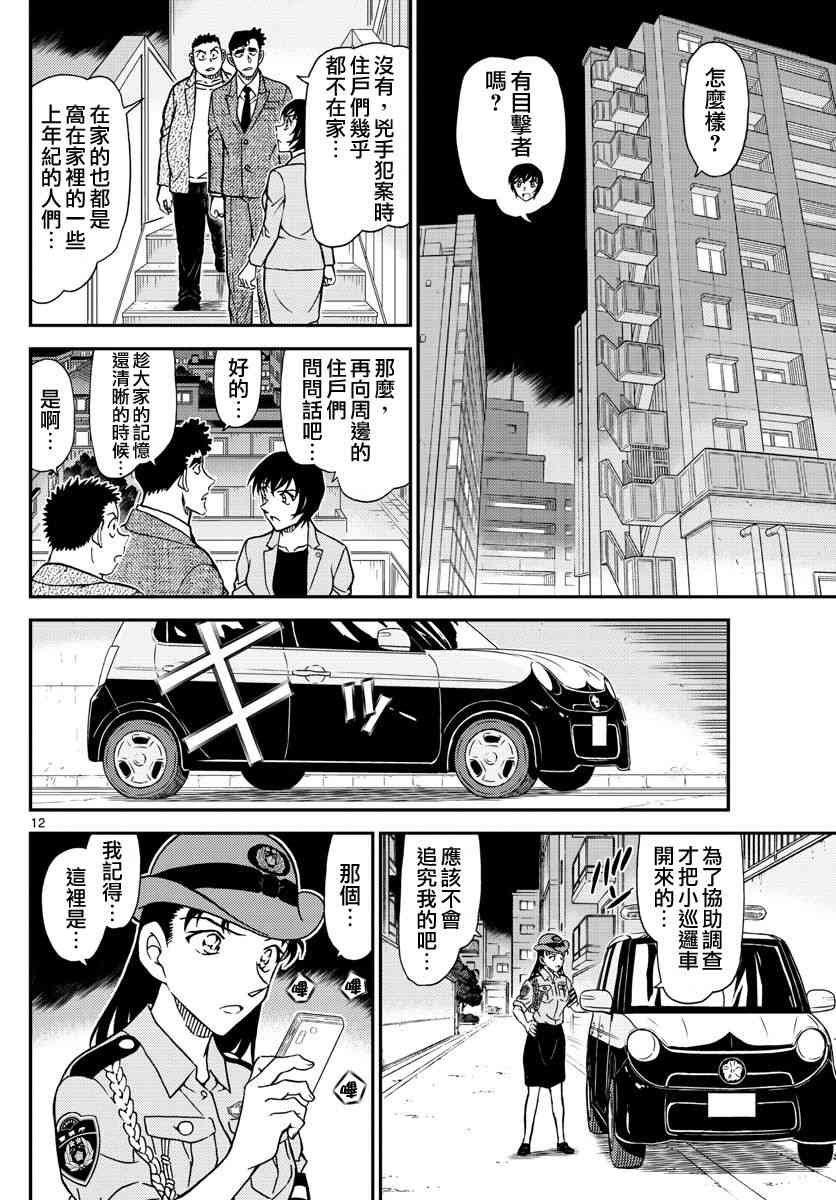 《名侦探柯南》漫画最新章节第1015话免费下拉式在线观看章节第【12】张图片