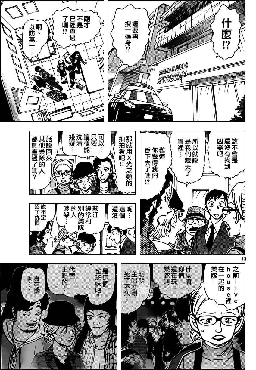 《名侦探柯南》漫画最新章节第937话免费下拉式在线观看章节第【14】张图片