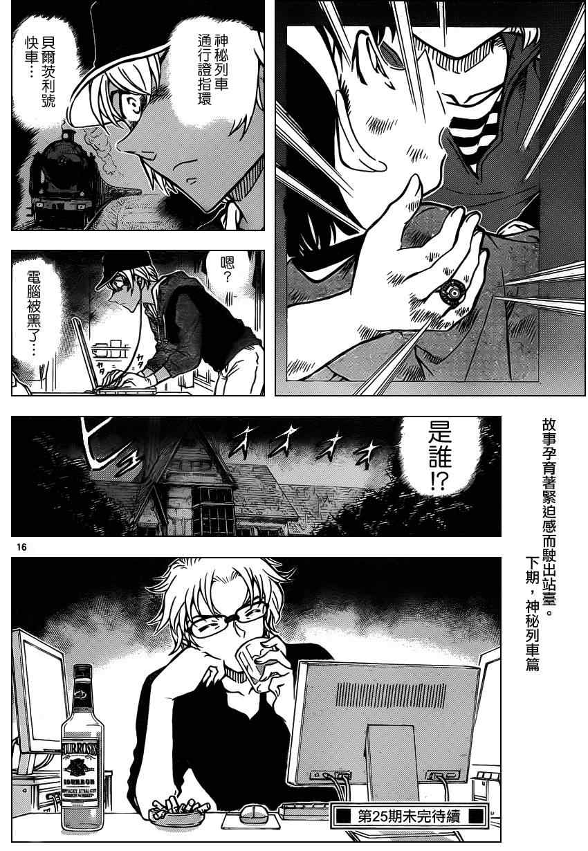 《名侦探柯南》漫画最新章节第817话免费下拉式在线观看章节第【17】张图片