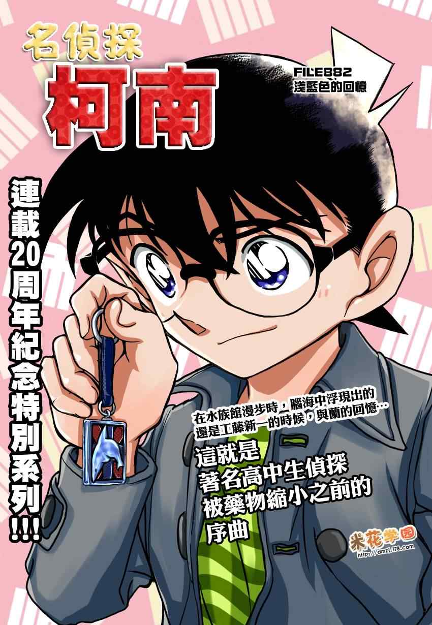 《名侦探柯南》漫画最新章节第882话免费下拉式在线观看章节第【1】张图片