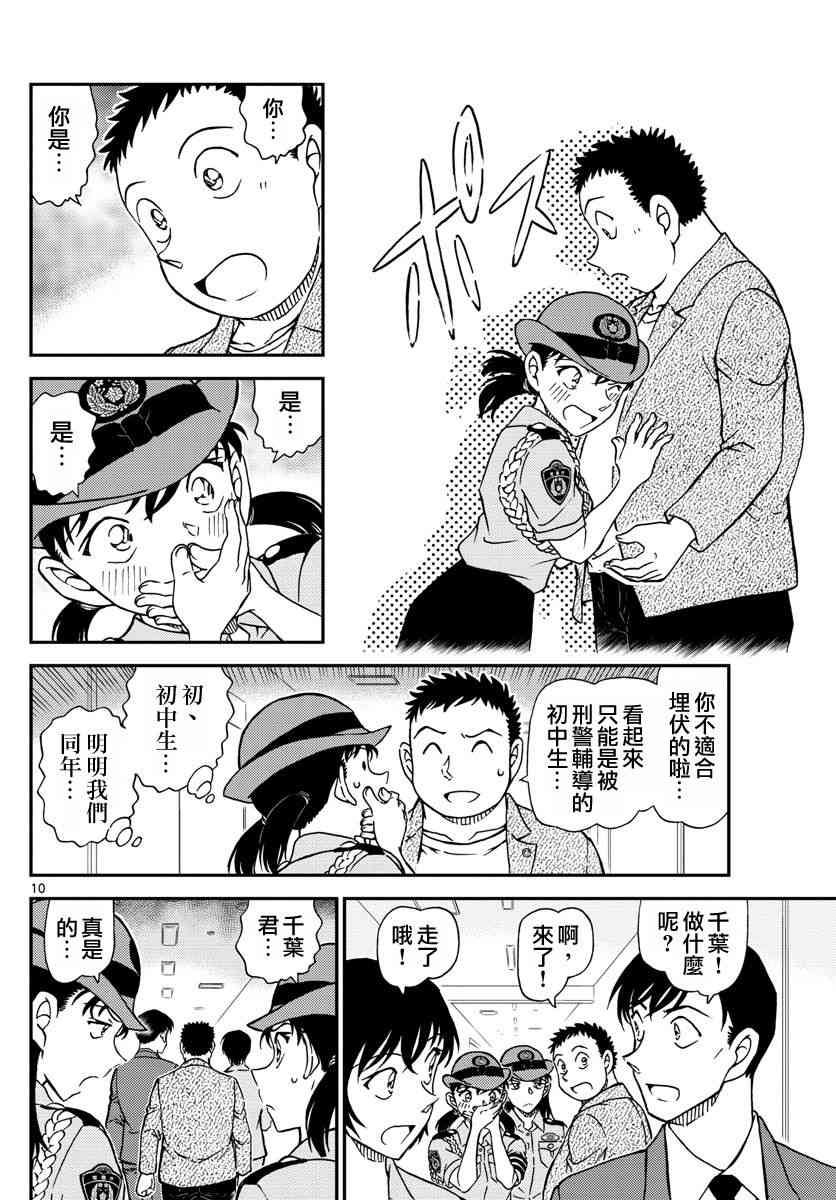 《名侦探柯南》漫画最新章节第1013话免费下拉式在线观看章节第【10】张图片