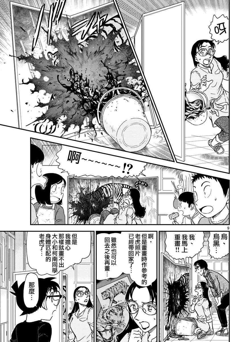 《名侦探柯南》漫画最新章节第978话免费下拉式在线观看章节第【9】张图片