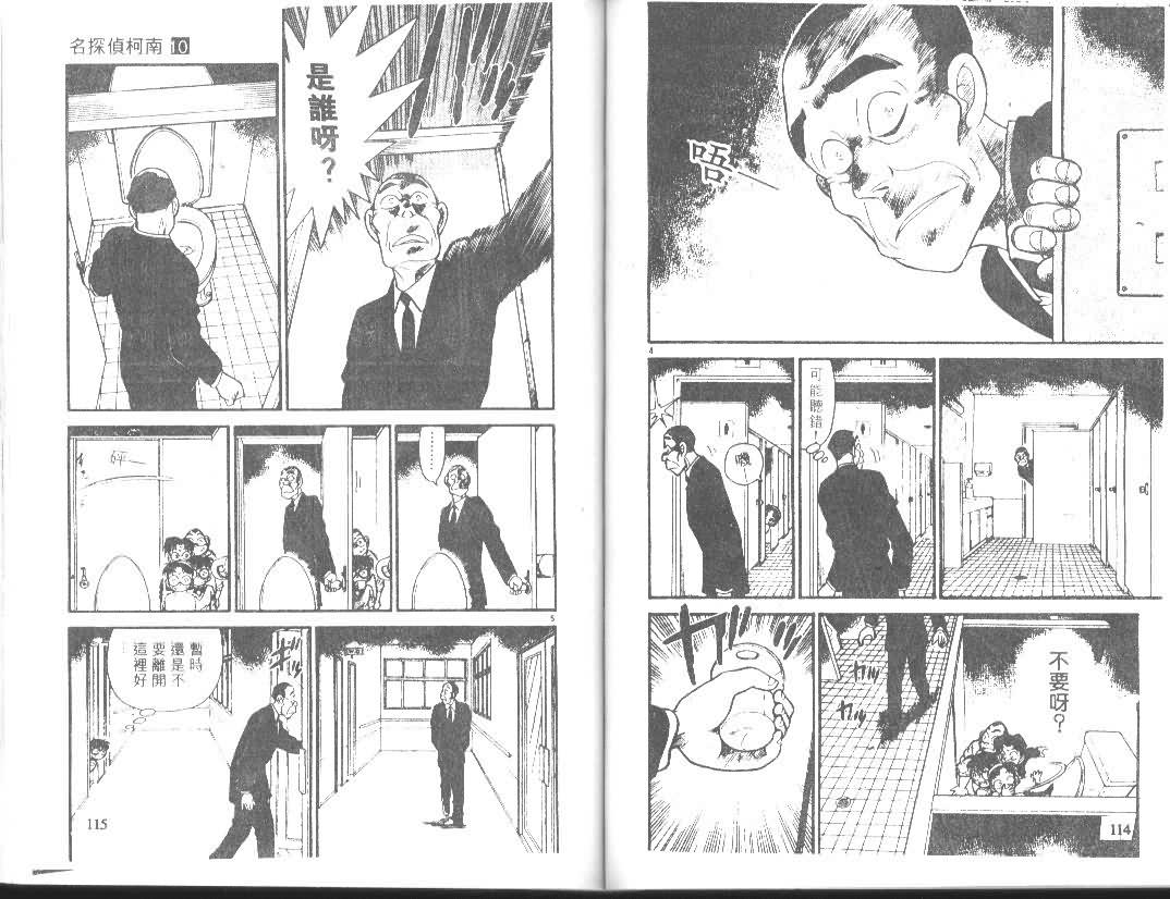 《名侦探柯南》漫画最新章节第10卷免费下拉式在线观看章节第【57】张图片