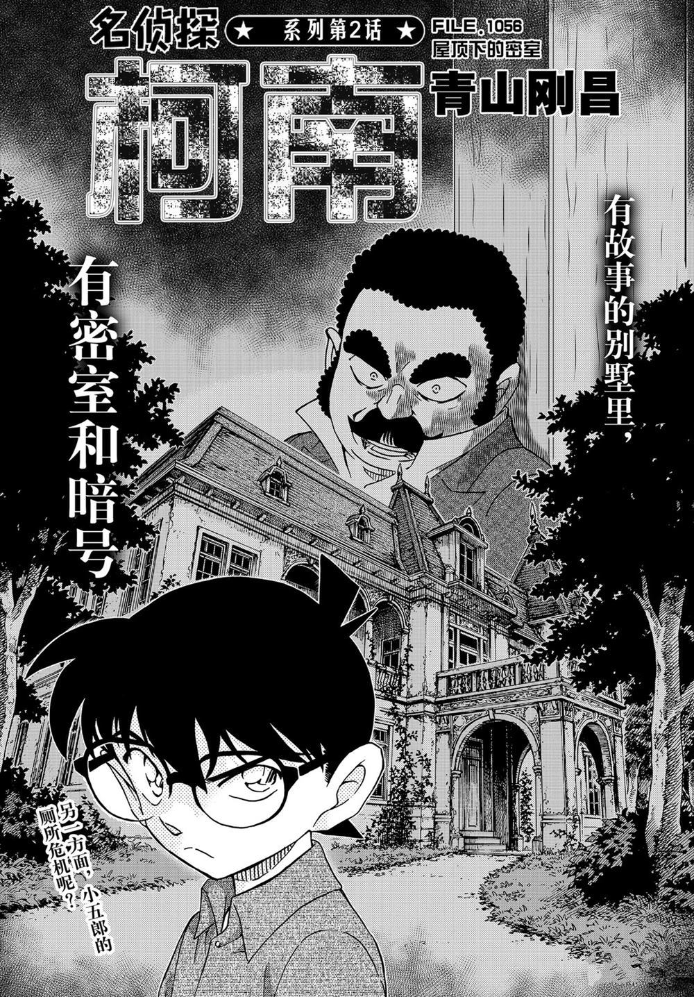 《名侦探柯南》漫画最新章节第1056话 试看版免费下拉式在线观看章节第【1】张图片