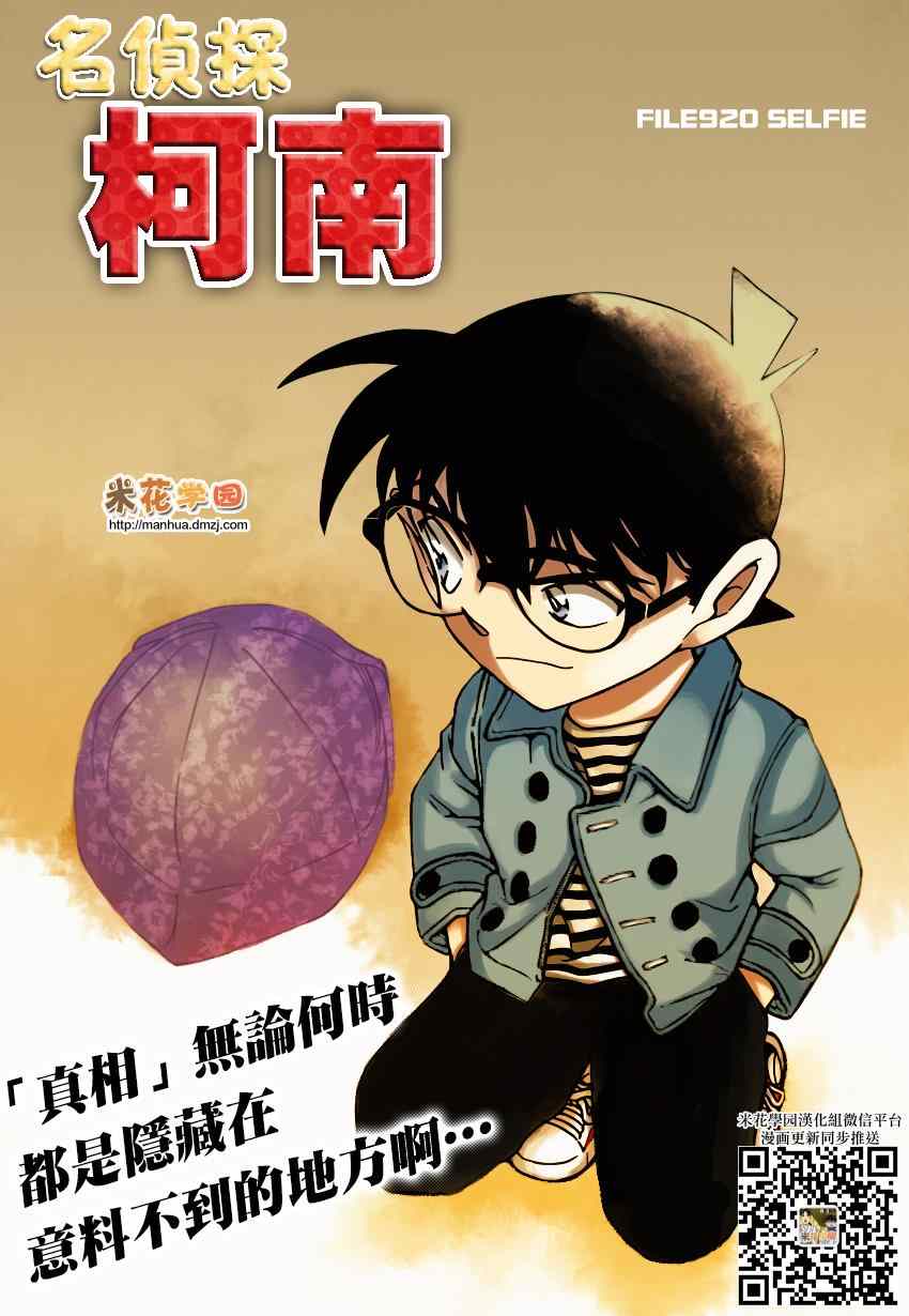 《名侦探柯南》漫画最新章节第920话免费下拉式在线观看章节第【1】张图片