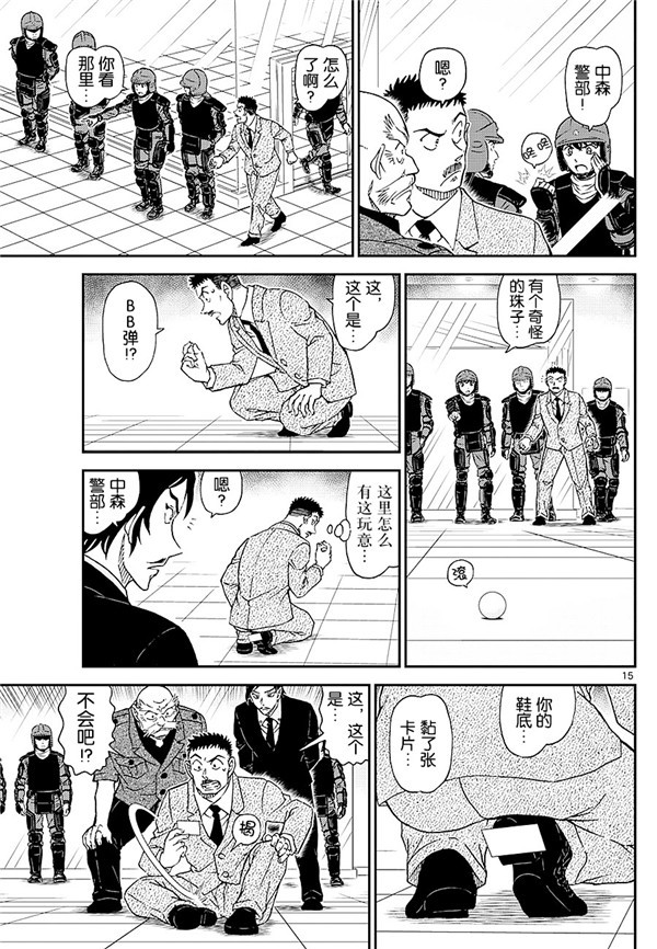 《名侦探柯南》漫画最新章节第1018话免费下拉式在线观看章节第【15】张图片