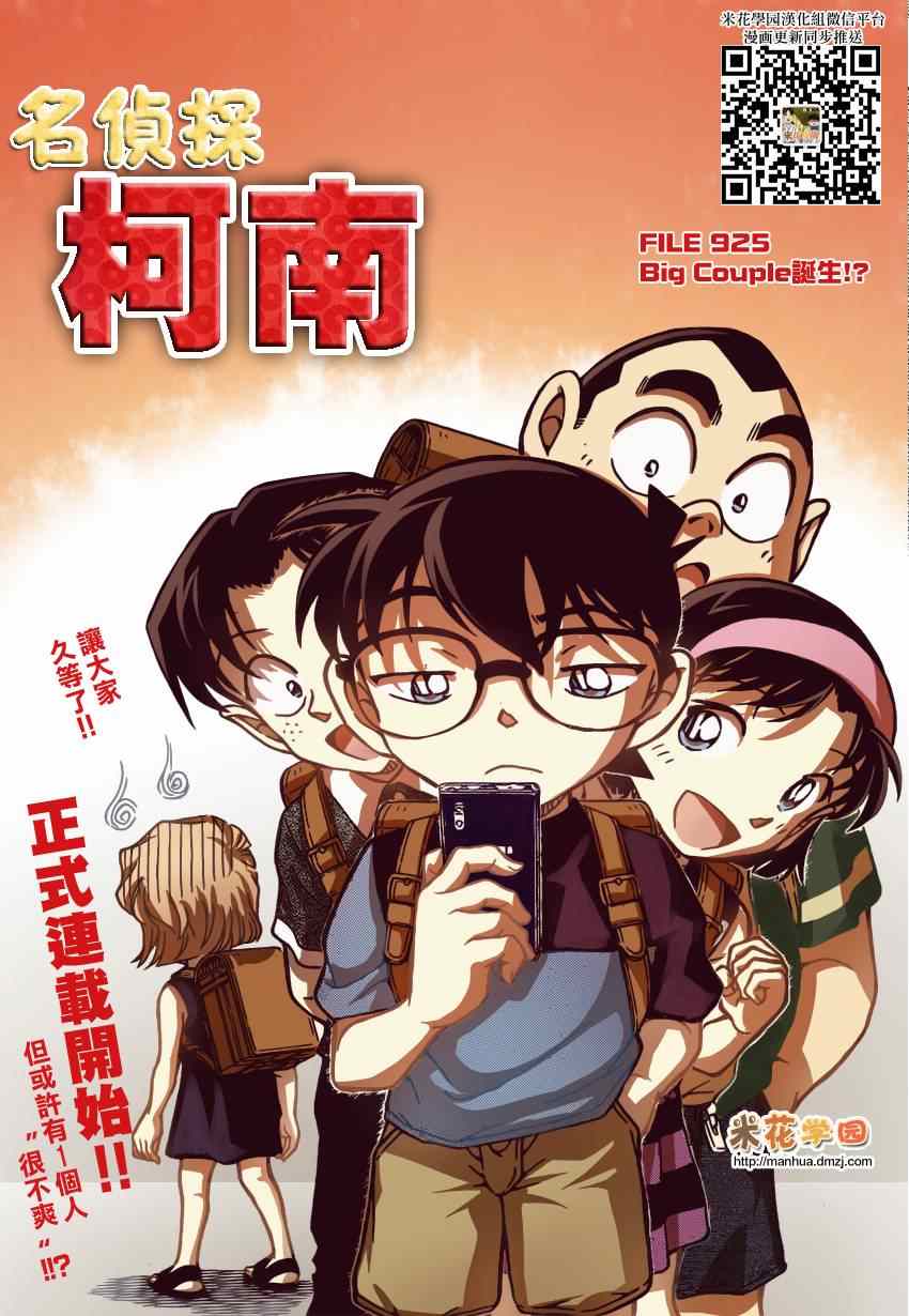 《名侦探柯南》漫画最新章节第925话免费下拉式在线观看章节第【1】张图片