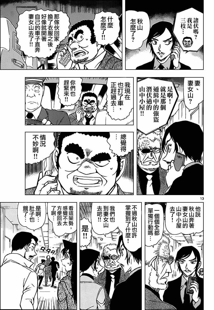 《名侦探柯南》漫画最新章节第915话免费下拉式在线观看章节第【14】张图片