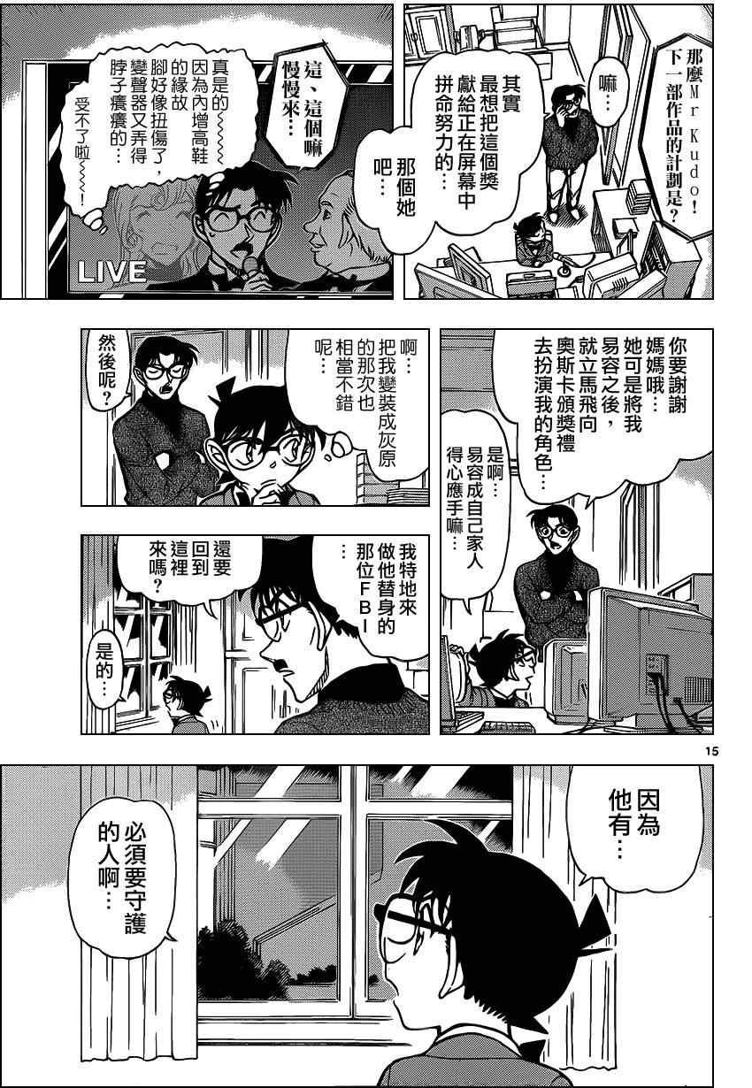 《名侦探柯南》漫画最新章节第897话免费下拉式在线观看章节第【15】张图片