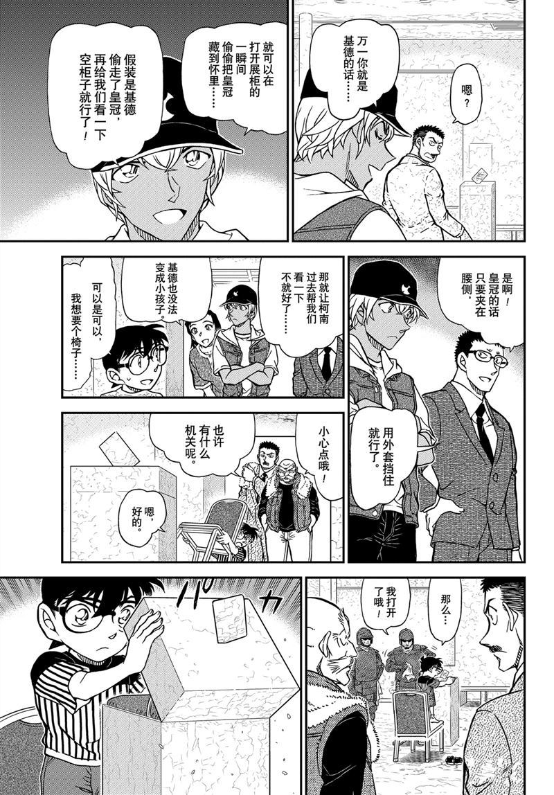 《名侦探柯南》漫画最新章节第1077话 试看版免费下拉式在线观看章节第【9】张图片