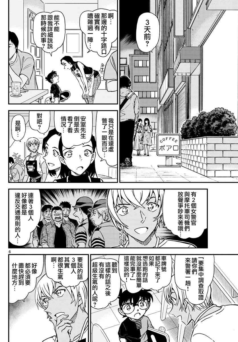 《名侦探柯南》漫画最新章节第1015话免费下拉式在线观看章节第【6】张图片