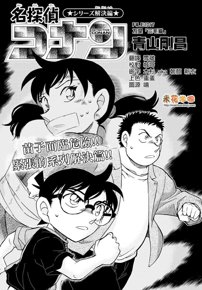 《名侦探柯南》漫画最新章节第1017话免费下拉式在线观看章节第【1】张图片