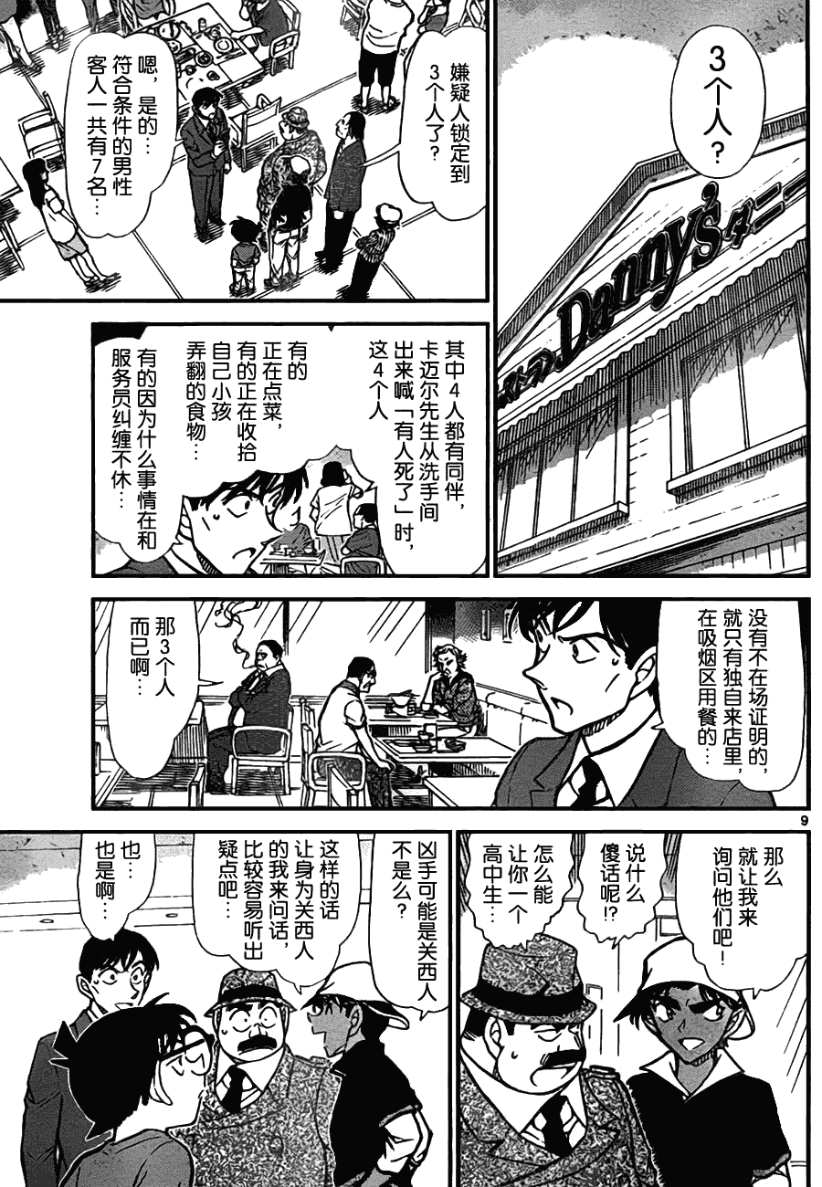 《名侦探柯南》漫画最新章节第779话免费下拉式在线观看章节第【9】张图片