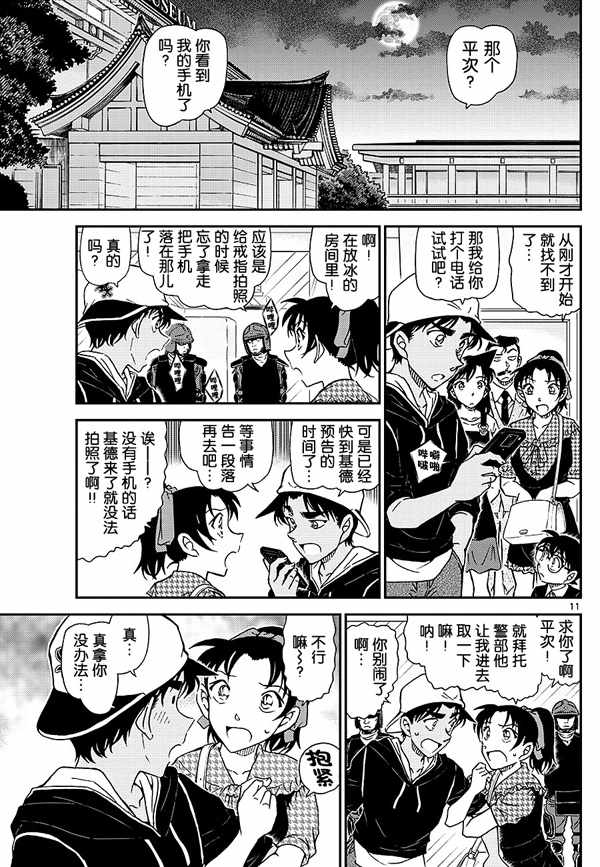 《名侦探柯南》漫画最新章节第1019话免费下拉式在线观看章节第【11】张图片