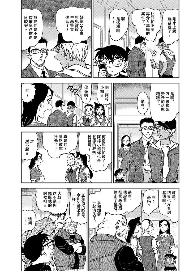 《名侦探柯南》漫画最新章节第1078话 试看版免费下拉式在线观看章节第【4】张图片