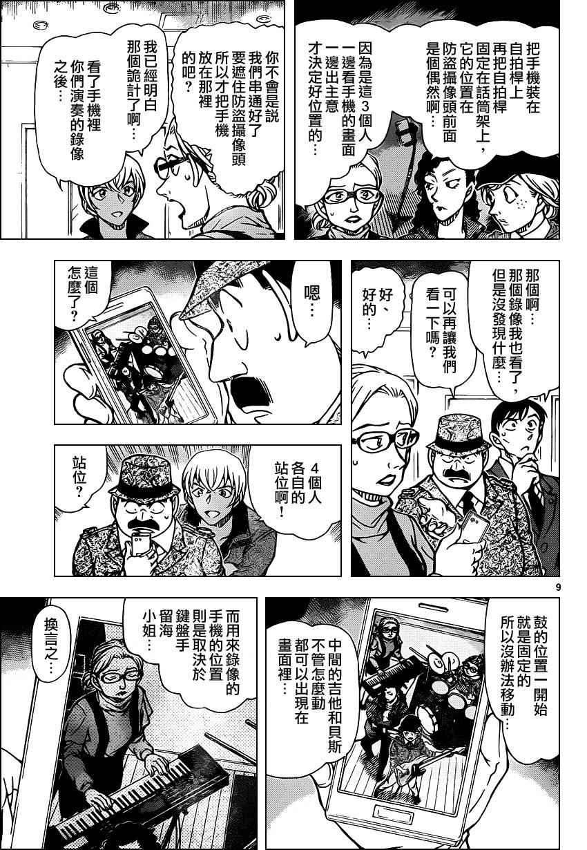 《名侦探柯南》漫画最新章节第938话免费下拉式在线观看章节第【10】张图片