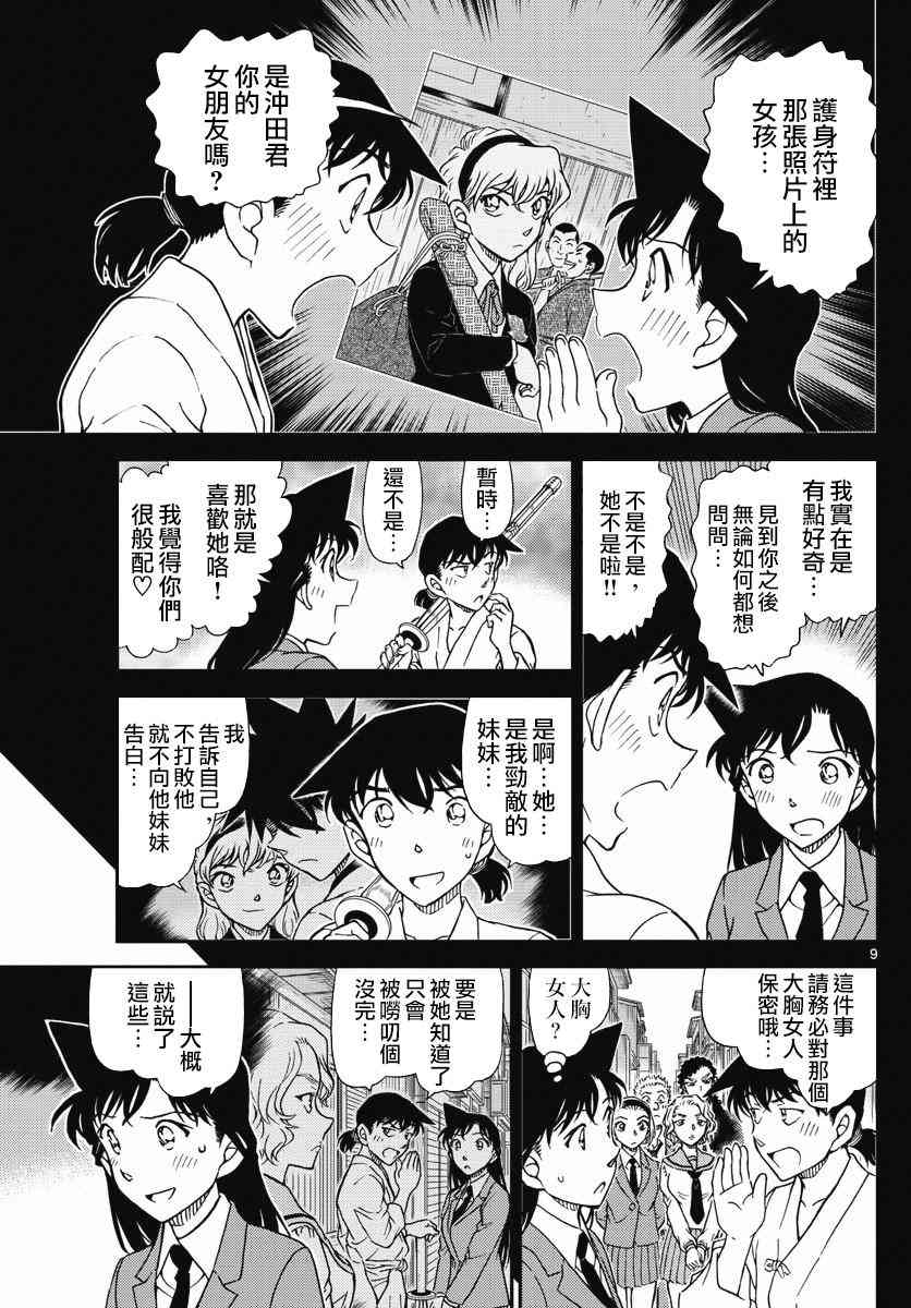 《名侦探柯南》漫画最新章节第1005话免费下拉式在线观看章节第【10】张图片